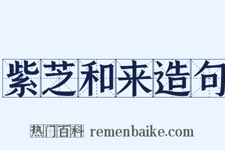 紫芝和来造句是什么意思的图片